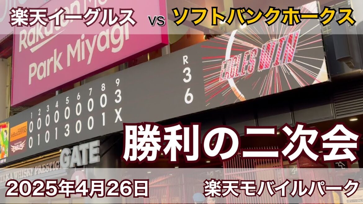 2025年4月26日 楽天イーグルスvsソフトバンクホークス 勝利の二次会
