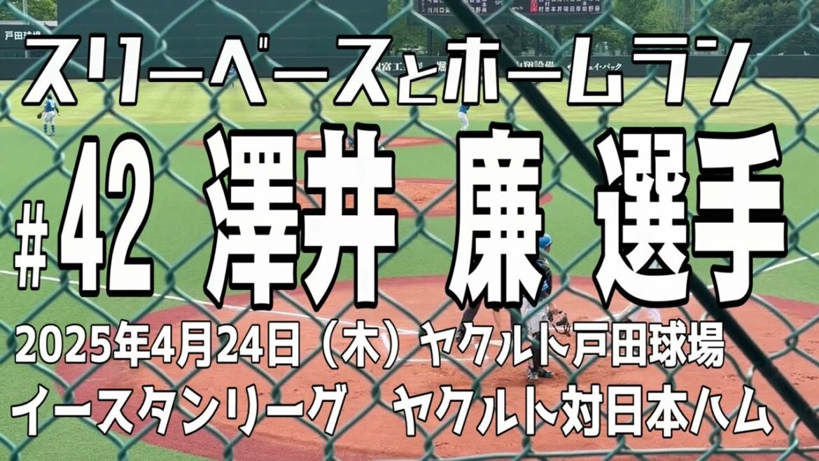【三塁打と本塁打】澤井廉選手 東京ヤクルトスワローズ