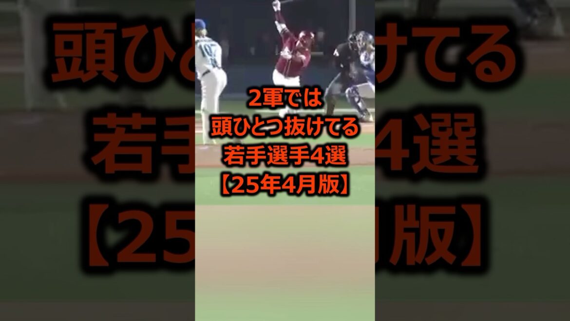 2軍では頭ひとつ抜けてる若手選手4選【成績は2025年4月25日時点】 #プロ野球 #横浜denaベイスターズ