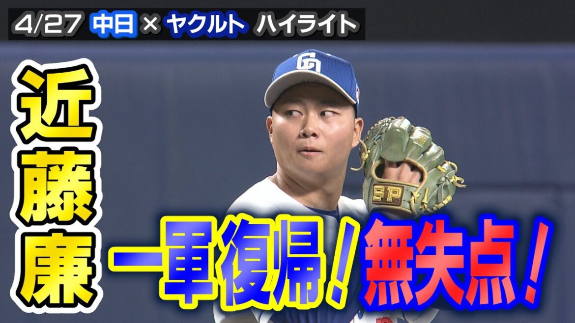 近藤廉１軍復帰！無失点！【4/27 中日×ヤクルト ハイライト】