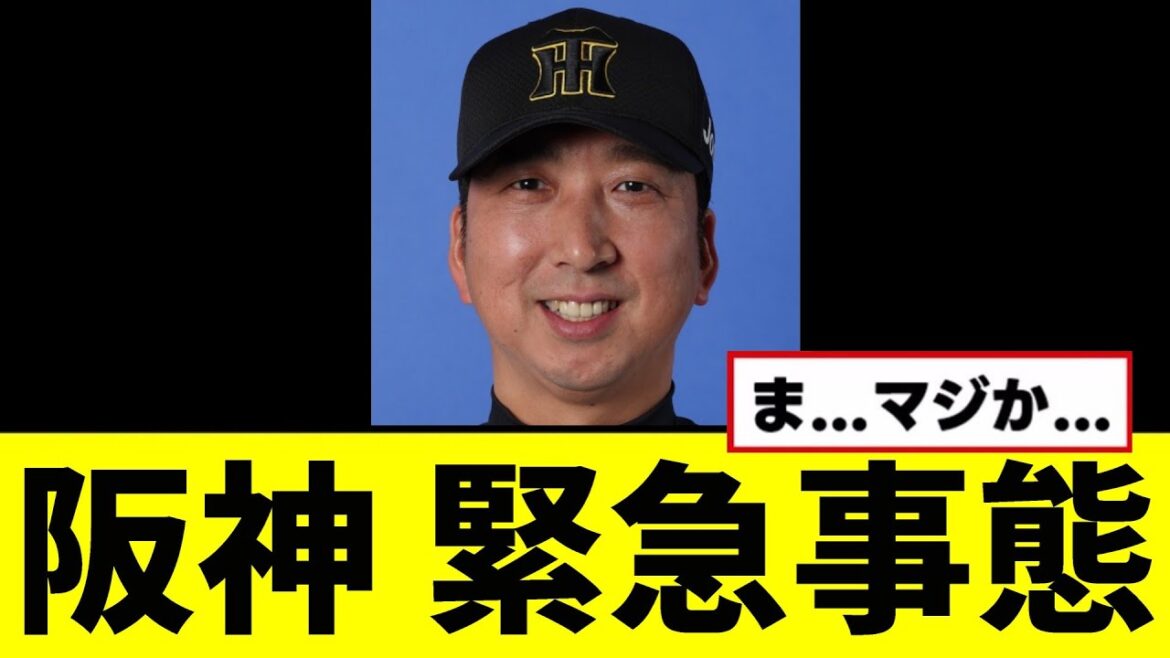 【悲報】阪神、緊急事態wwwww