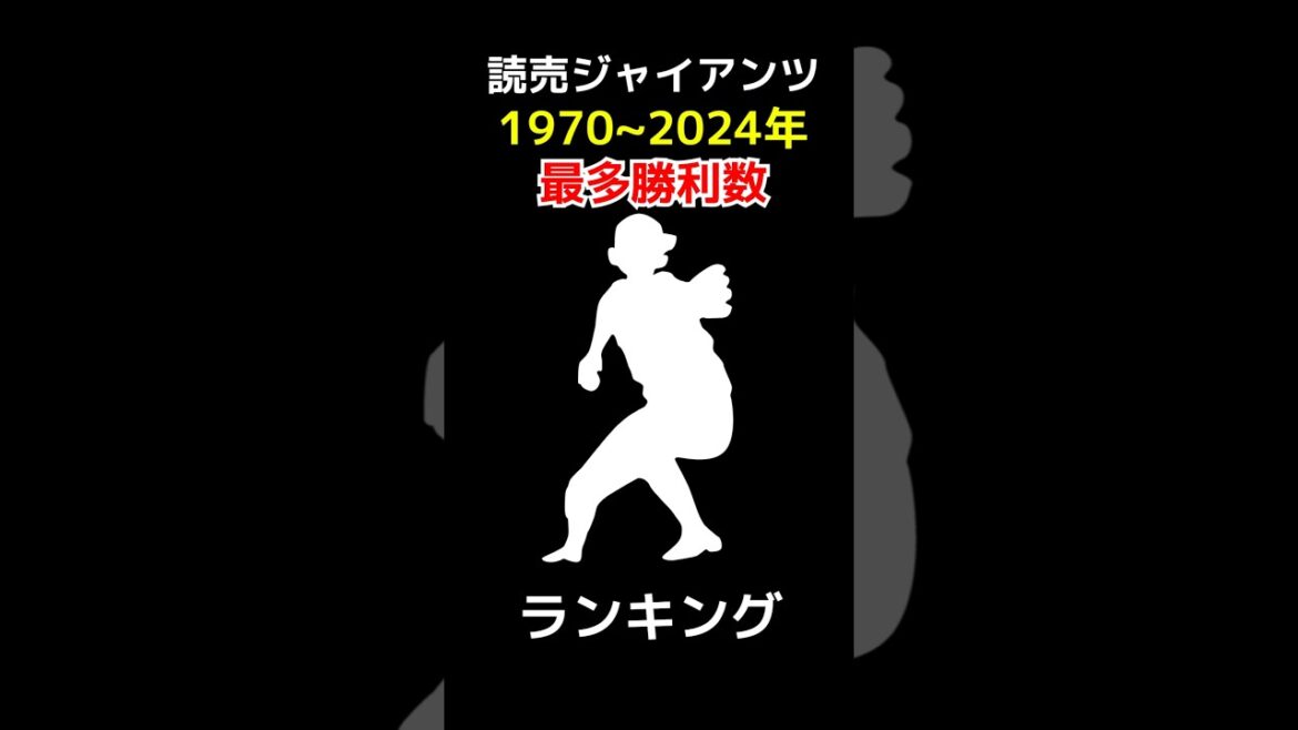 読売ジャイアンツ 通算勝利数ランキング 1970~2024 #野球 #野球データ #統計 #baseball #巨人 #読売ジャイアンツ #勝利 #shorts 読売ジャイアンツ 通算勝利数ランキング 1970~2024 #野球 #野球データ #統計 #baseball #巨人 #読売ジャイアンツ #勝利 #shorts