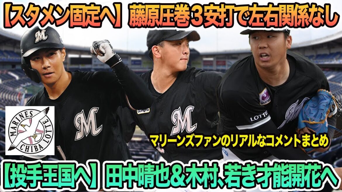 【ロッテ】【スタメン固定へ】藤原圧巻の3安打で左右関係なし、【投手王国計画】田中晴也＆木村、若き才能開花へ　ロッテ　千葉ロッテ　マリーンズ　　吉井監督