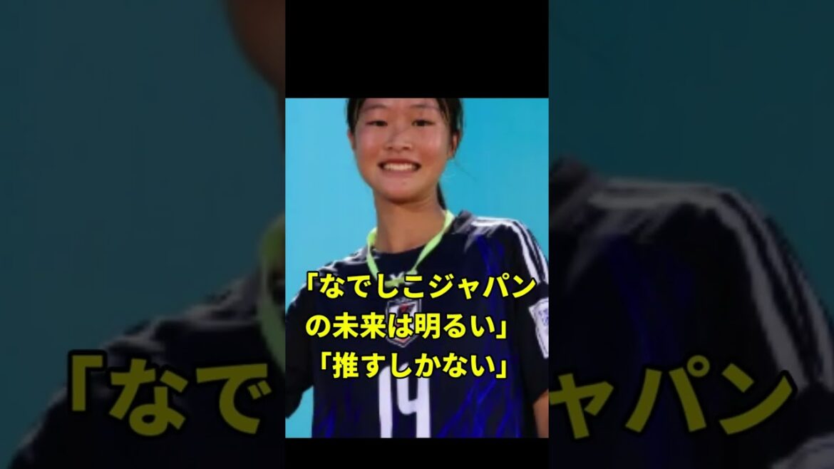 「可愛い」「ガチ天才すぎる」と話題　【サッカー女子日本代表】　#shorts #眞城美春 #なでしこジャパン #女子サッカー #超新星 #可愛すぎるサッカー選手 #ショート動画 #日本代表 #推し選手