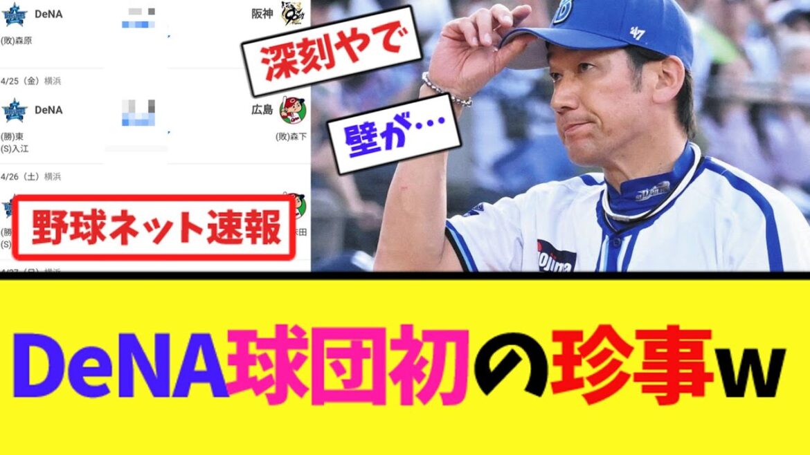 DeNA球団初の珍事w【ネット反応集】