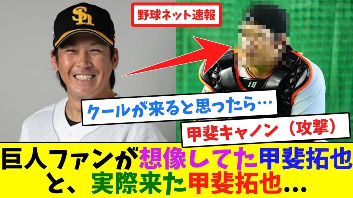 巨人ファンが想像してた甲斐拓也と、実際来た甲斐拓也...【ネット反応集】