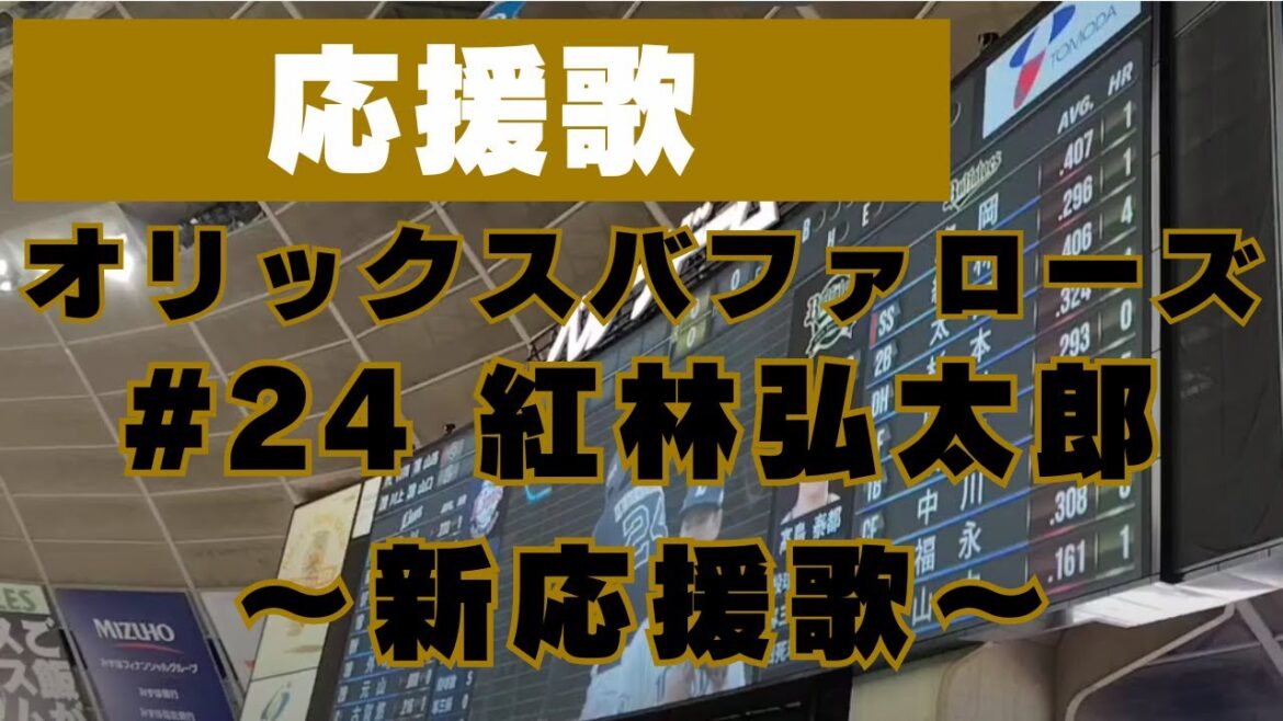 オリックスバファローズ　#24　紅林弘太郎　新応援歌【2025】