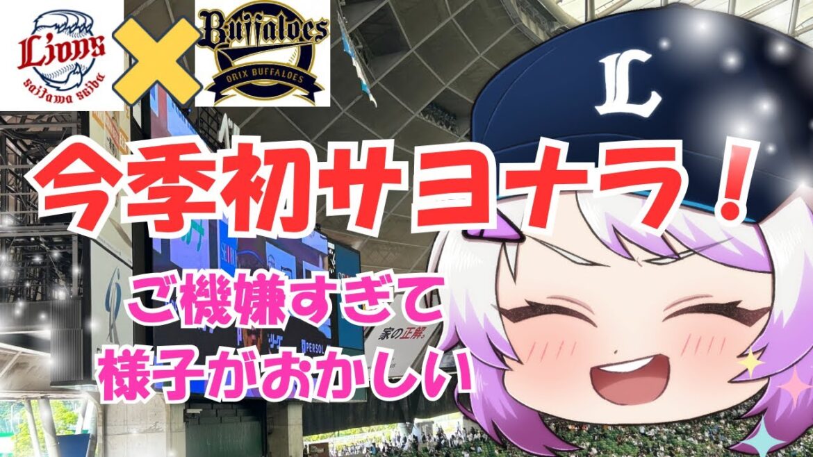 【西武サヨナラ勝利！】最高のベテランに最高のルーキー！！最高の日曜日🥳