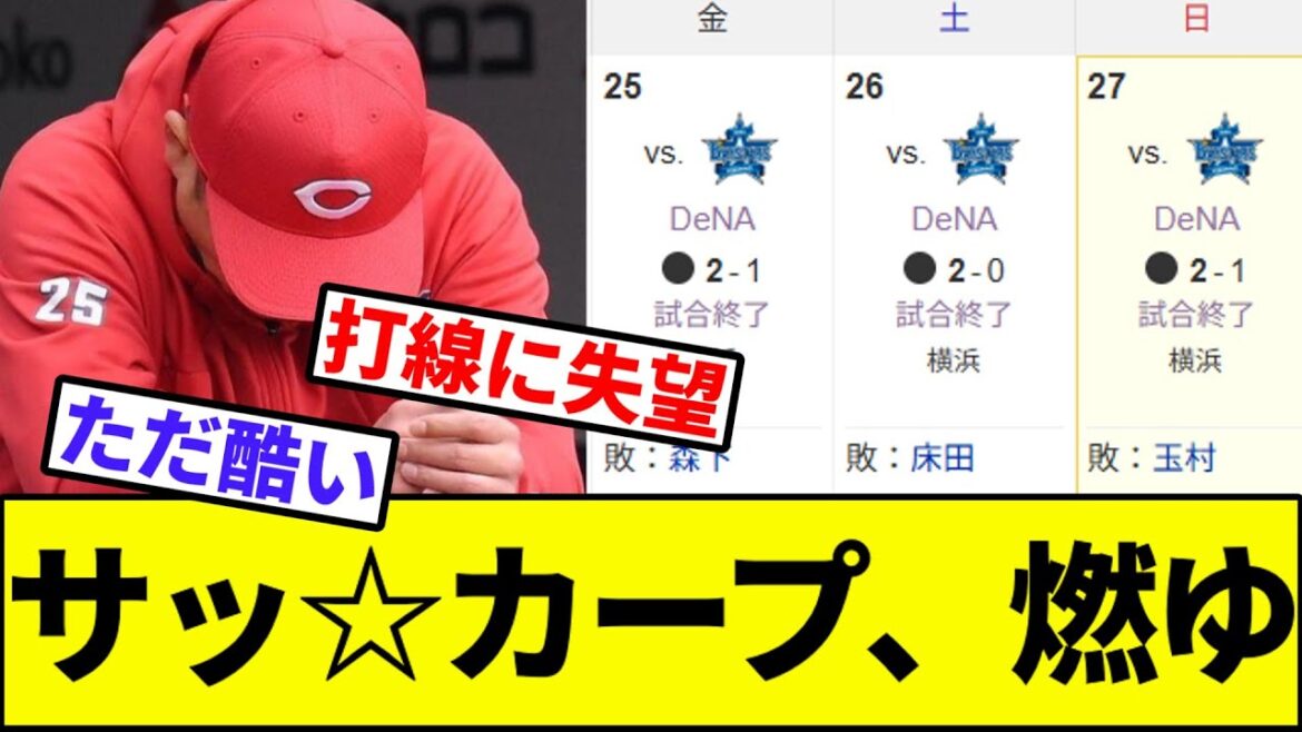 【打線が悪いよ、打線がー】サッ☆カープ、燃ゆ【なんJ反応】【なんG反応】【プロ野球反応集】【2chスレ】【5chスレ】【巨人】【阪神】【中日】【横浜ベイスターズ】【ヤクルト】【カープ】