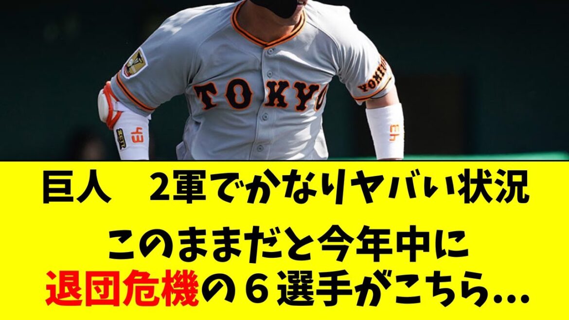 【巨人】2軍でマズすぎる状況に。今オフに退団危機の６人