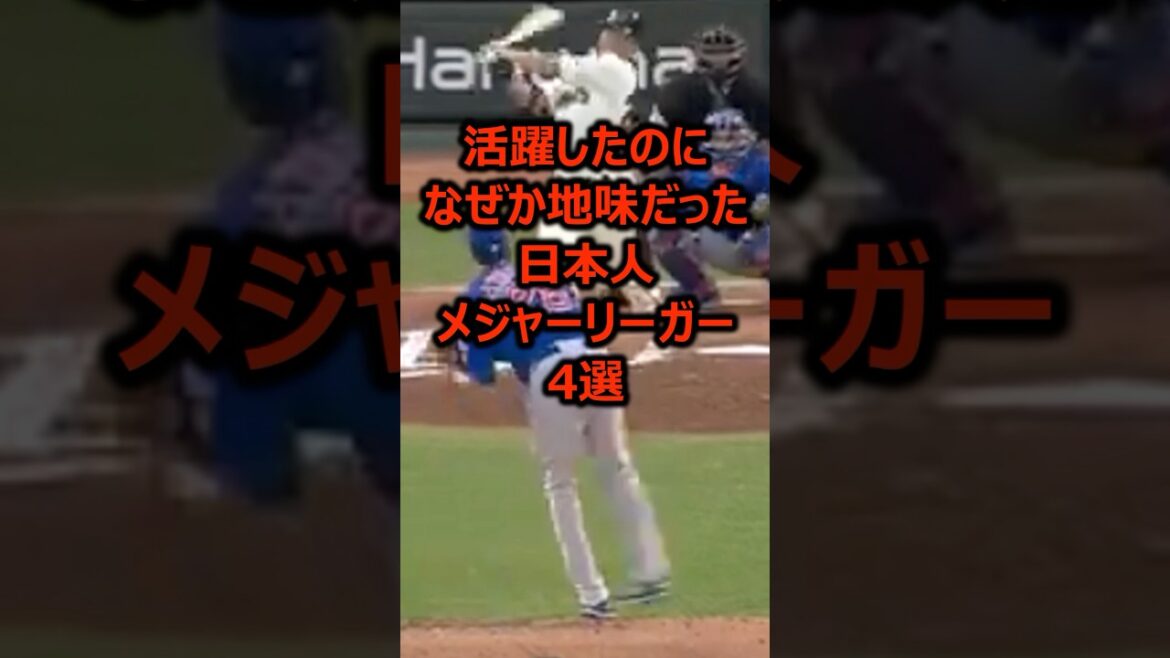 活躍したのになぜか地味だった日本人メジャーリーガー4選 #メジャーリーグ #野球雑学