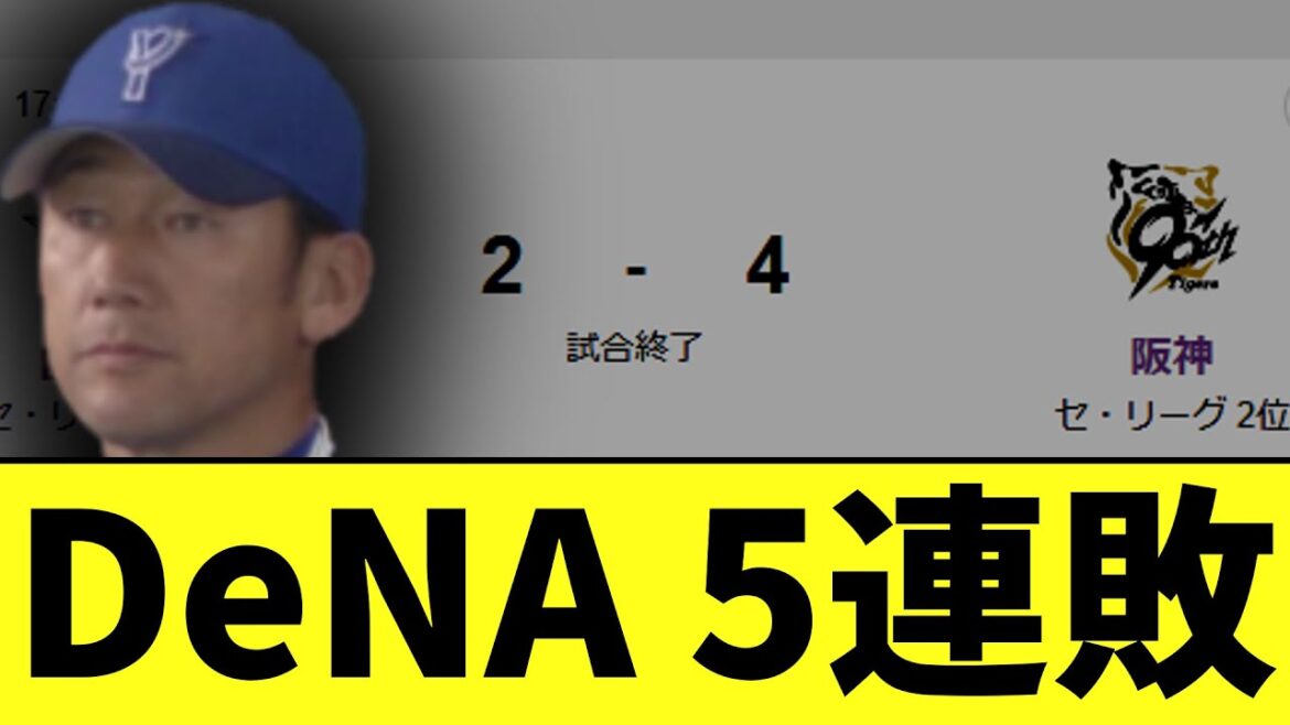 【悲報】DeNA　阪神に負け暗黒の5連敗