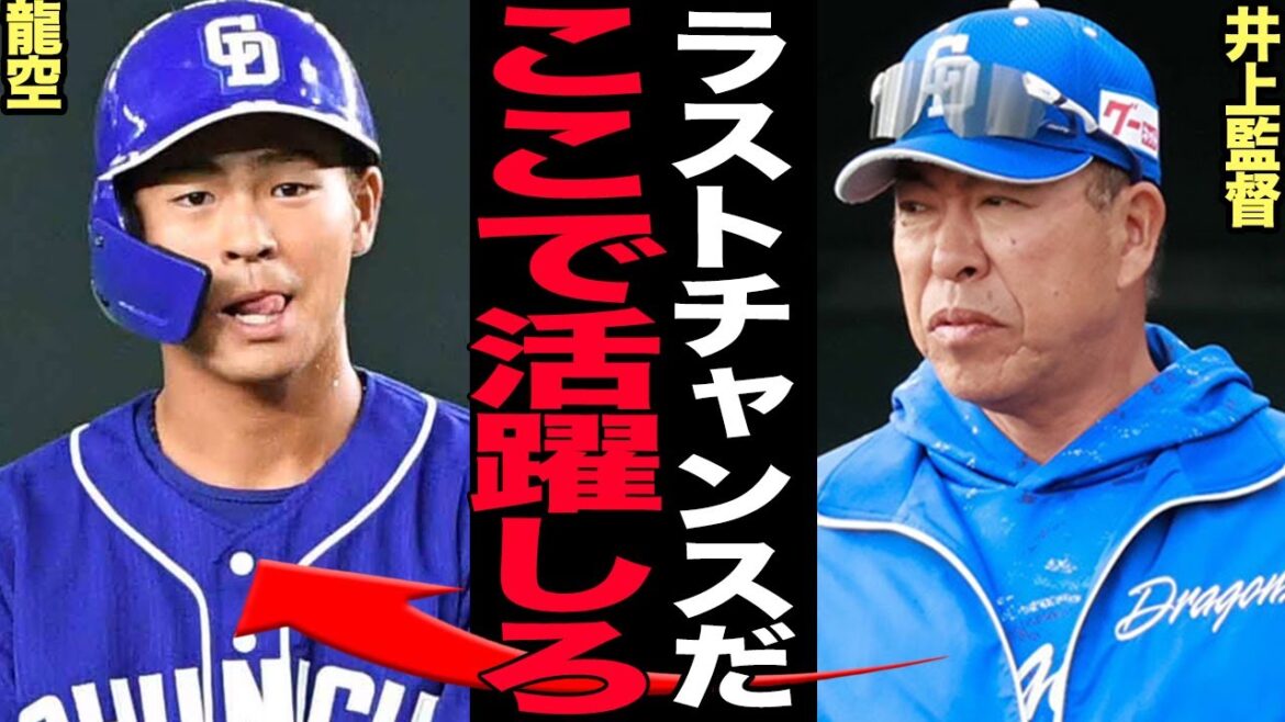 龍空が緊急昇格が”ラストチャンス”と言われる理由に言葉を失う…！村松開人の負傷で正遊撃手を失った中日ドラゴンズが龍空に課した厳命に驚きを隠せない【プロ野球】