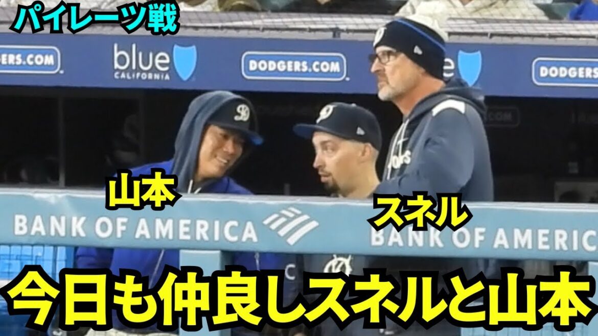 今日も仲良しの山本由伸とスネル！毎日ベンチで話している師弟関係の2人です【現地映像】2025年4月27日 パイレーツ戦