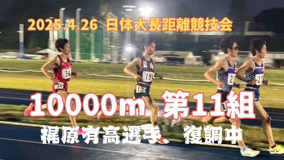 第11組10000m　第320回日体大長距離競技会　2025年4月26日