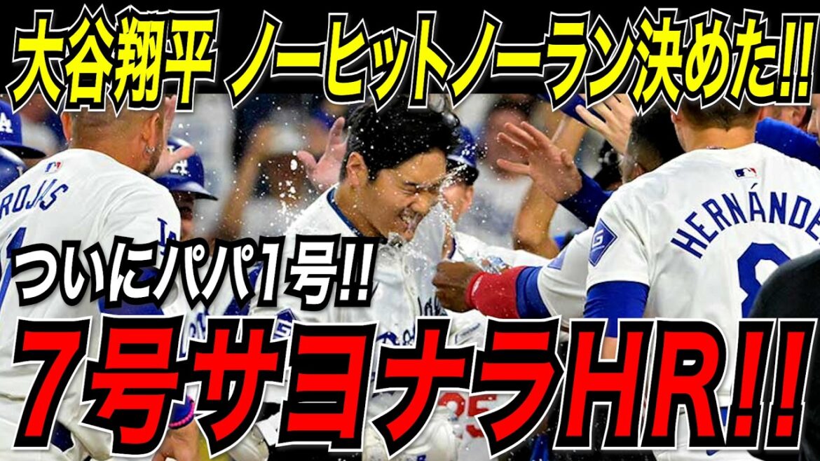 大谷翔平 7号劇的サヨナラホームラン!ついに飛び出したパパ1号!山本由伸のノーヒットノーランを決める特大サヨナラ弾!!パイレーツ戦【4月25日】【MLB/大谷翔平/海外の反応】 大谷翔平 7号劇的サヨナラホームラン!ついに飛び出したパパ1号!山本由伸のノーヒットノーランを決める特大サヨナラ弾!!パイレーツ戦【4月25日】【MLB/大谷翔平/海外の反応】
