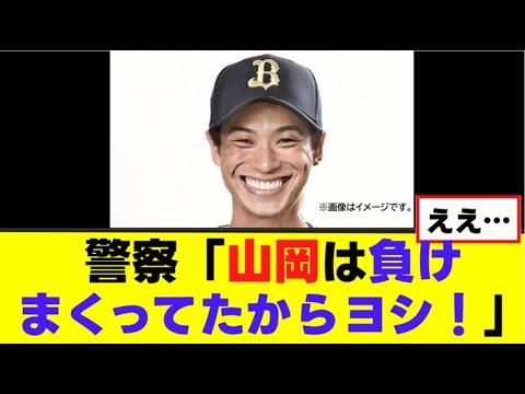 【山岡泰輔】警察「山岡は負けまくってたからヨシ!」 【山岡泰輔】警察「山岡は負けまくってたからヨシ!」