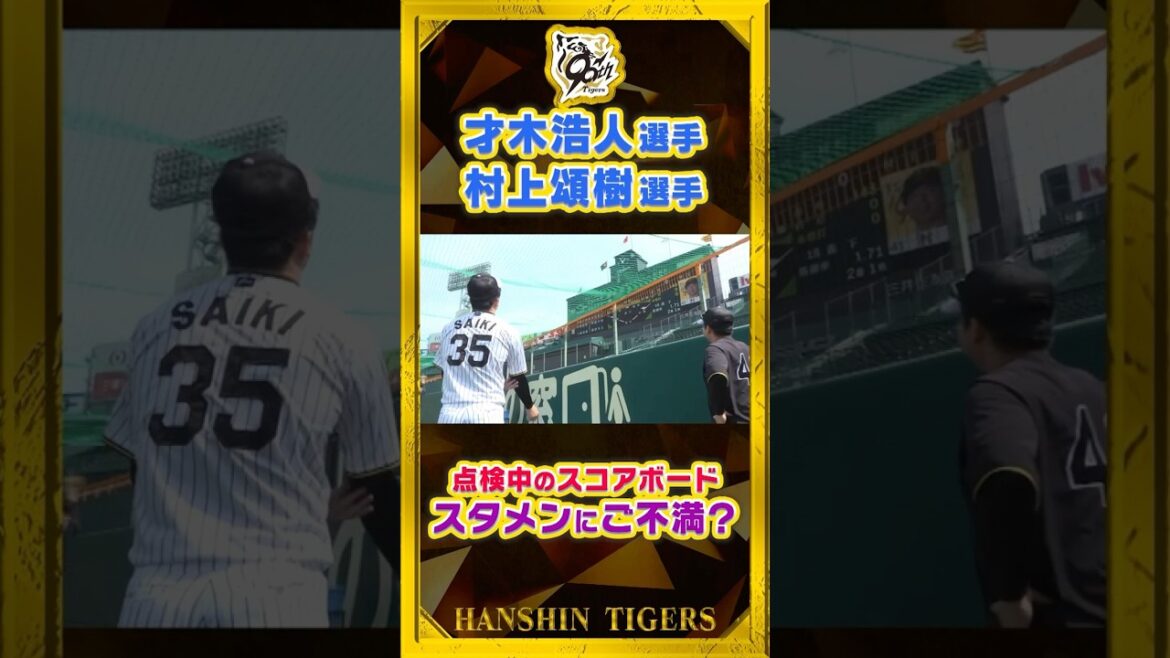 【名言】#才木浩人 投手が#村上頌樹 選手に一言「俺のリードに従っとけばいいよ」#shorts