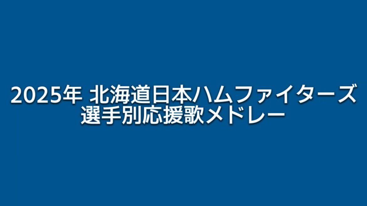 2025年 北海道日本ハムファイターズ 選手別応援歌メドレー