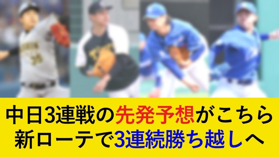 【新ローテで首位固めへ】中日3連戦の予想先発がこちら！中日は初登板の2選手が先発か【阪神タイガース】