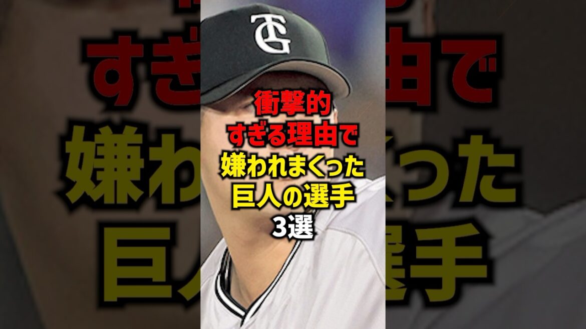衝撃的すぎる理由で嫌われまくった巨人の選手3選#shorts #プロ野球 #巨人 #読売ジャイアンツ