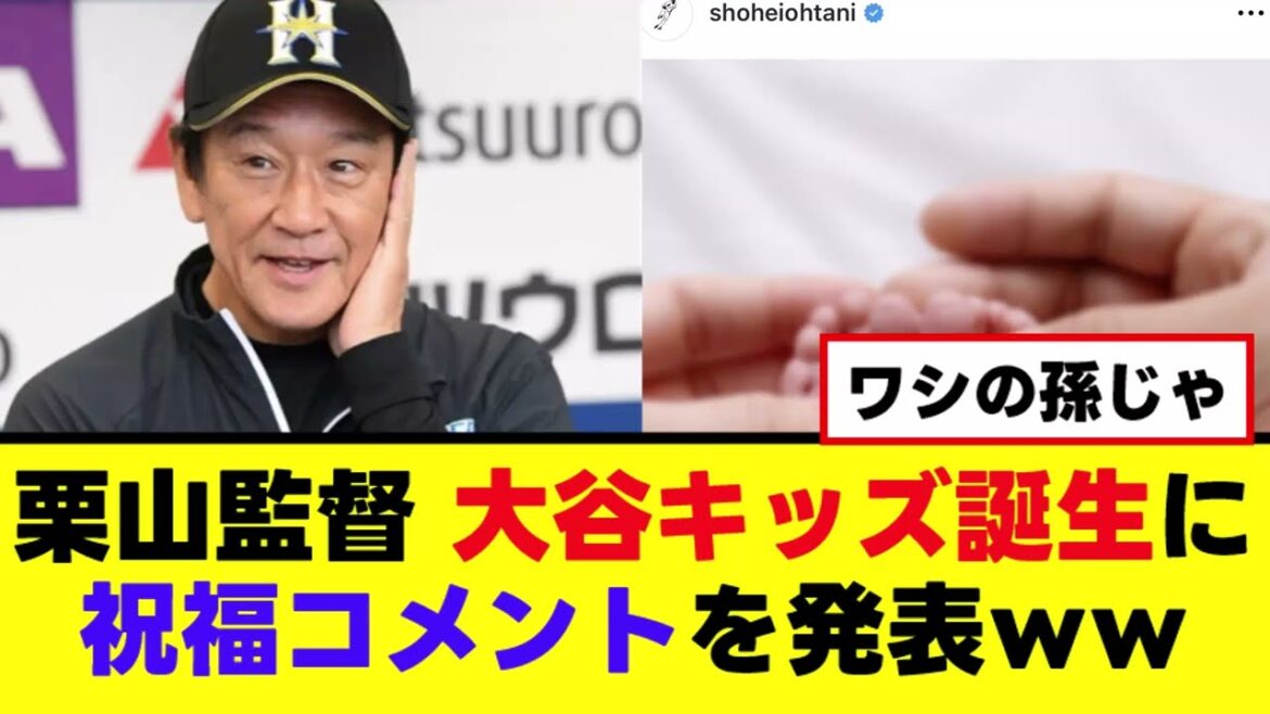 【栗山監督】大谷子ども誕生、祝福コメントがこちらｗｗｗ