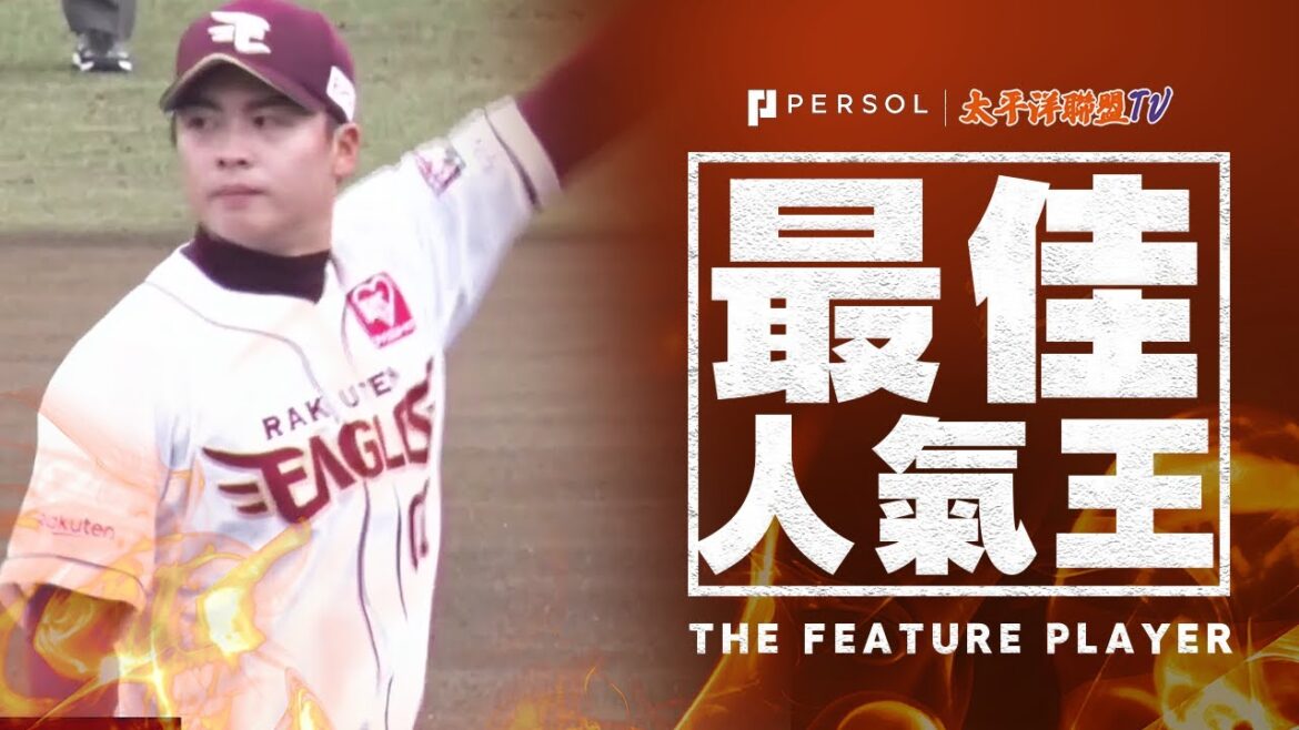 王彥程 5局失2分展現韌性投球，本季豪取個人3連勝！