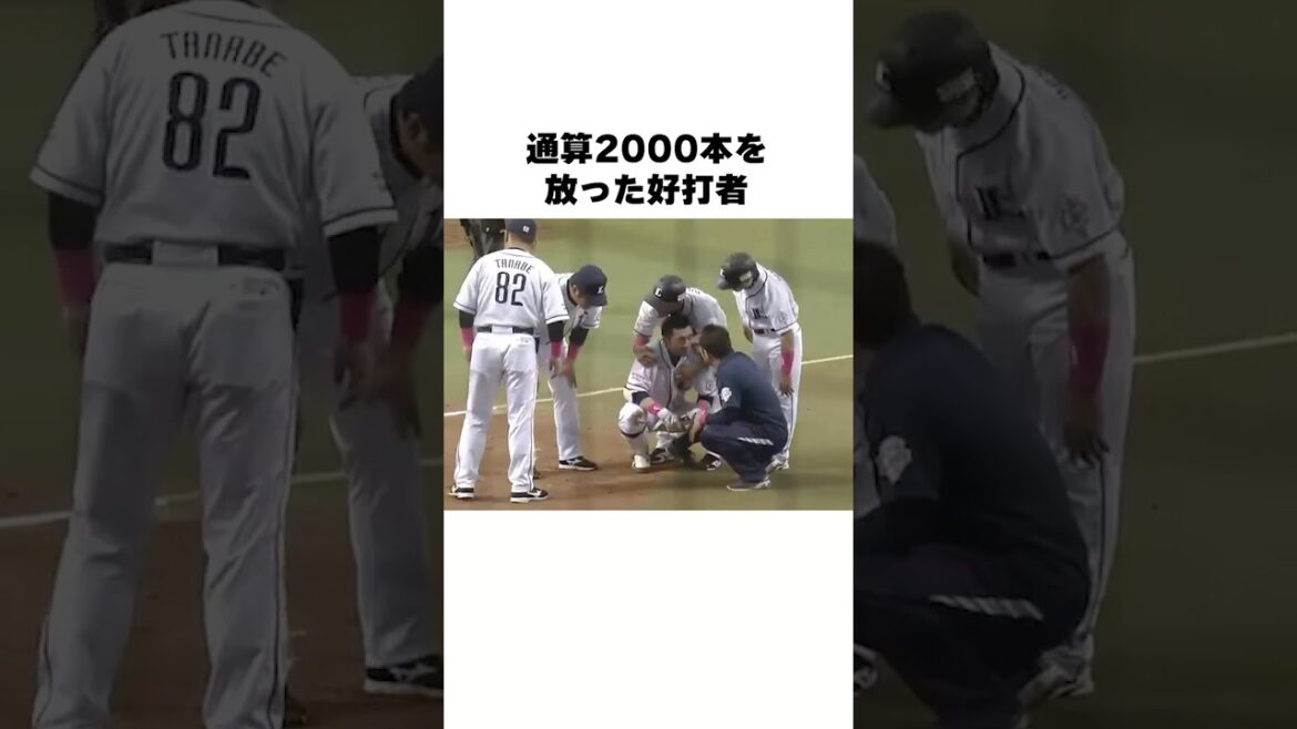 「頭部死球を当てられた2000本バッター」栗山巧についての雑学#野球#野球雑学#西武ライオンズ