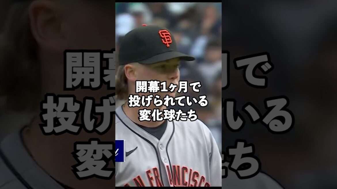 開幕一ヶ月で現在投げられている変化球2025最新版#shorts #mlb
