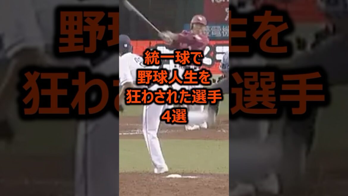 統一球で野球人生を狂わされた選手4選 #プロ野球 #野球雑学