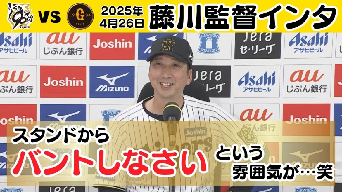 【大山選手はよく阪神に残ってくれた！】4/26 阪神－巨人 監督インタ「スタンドからバントしなさいという雰囲気が…笑」流れに身を任せた（2025年4月26日 阪神6ー2巨人） #サンテレビボックス席