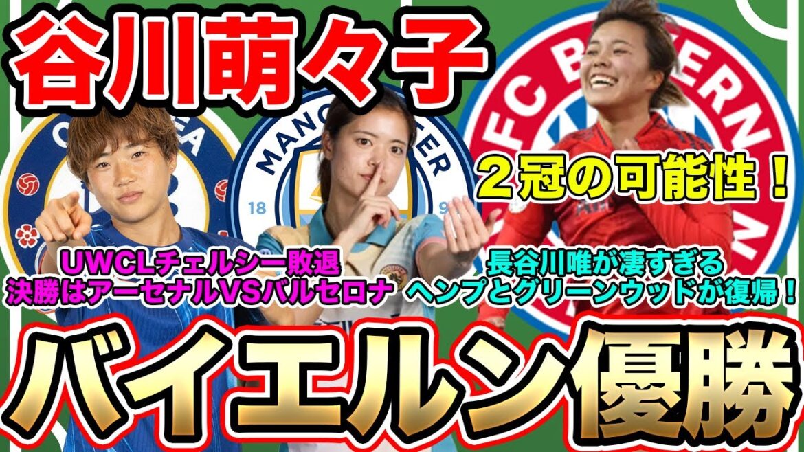 谷川萌々子のバイエルンがブンデスリーガ制覇！長谷川唯がまたも圧巻のプレー！チャンピオンズリーグ決勝のカードが決定【28日朝の女子サッカー選手情報】