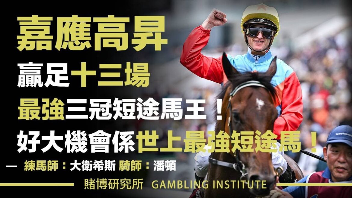 【賽馬重溫】嘉應高昇贏足十三場！｜最強三冠短途馬王！好大機會係世上最強短途馬！