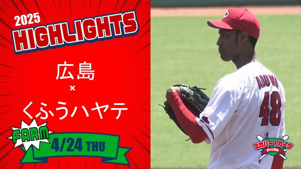 【ハイライト】スカパー！プロ野球 2025年4月24日 ファーム 広島VSくふうハヤテ