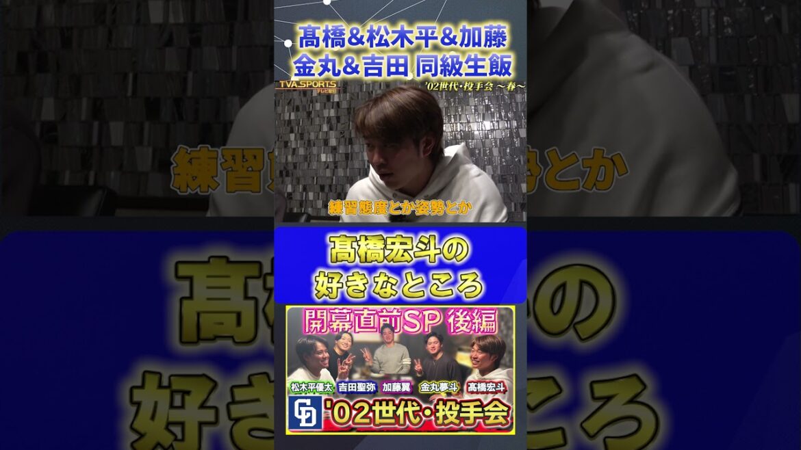 【髙橋×松木平×加藤×金丸×吉田】宏斗の好きなところ『02世代・投手会』#髙橋宏斗 #松木平優太 #加藤翼 #金丸夢斗 #吉田聖弥 #中日ドラゴンズ #プロ野球ニュース #shorts