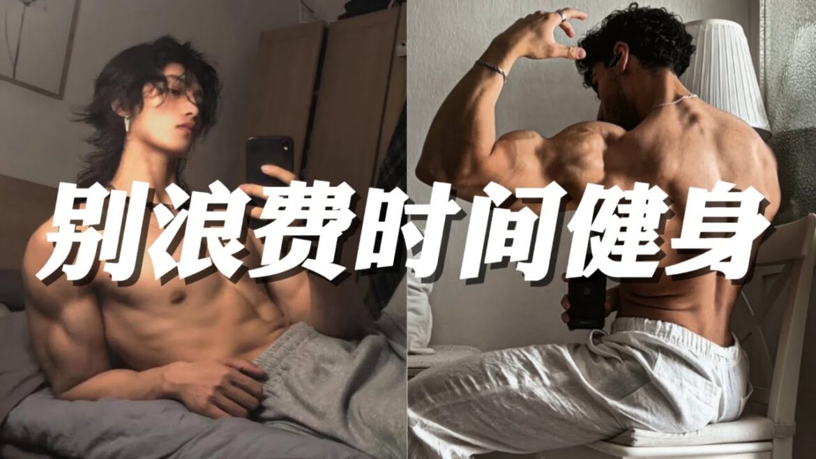 為什麼你越練越痠痛，增肌效果卻原地踏步？揭秘！90%健人白練的殘酷真相！