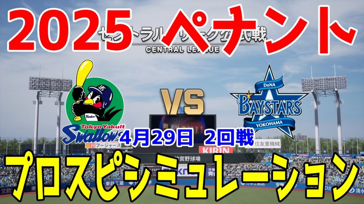 【2025年ペナント/プロスピ2025】東京ヤクルトスワローズ 対 横浜DeNAベイスターズ プロスピシミュレーション 2025年4月29日 2回戦【プロ野球スピリッツ2024-2025】