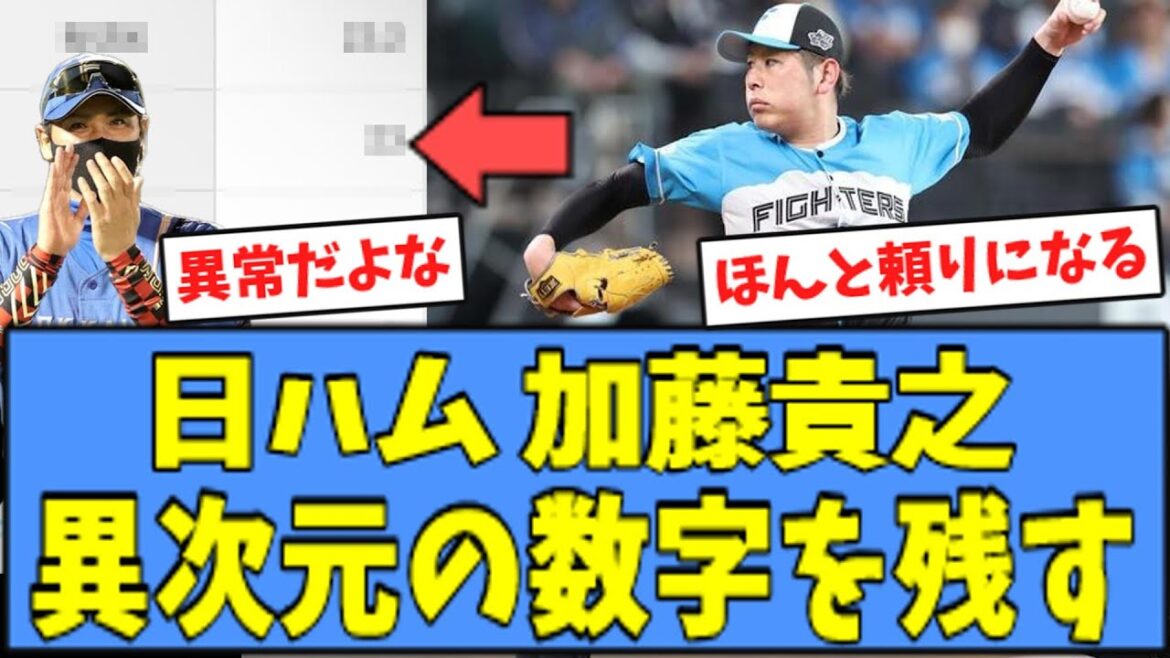 【凄すぎる】日ハム 加藤貴之、"異次元"の数字を残してしまうｗｗｗ