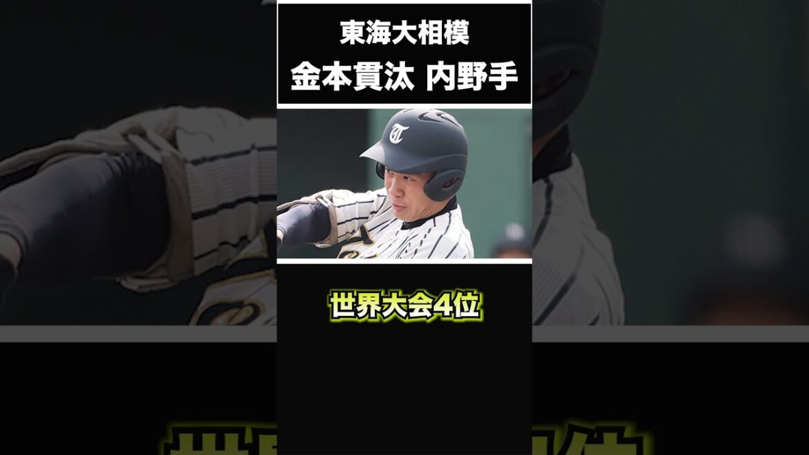 【阪神タイガース】2025年 ドラフト候補! <東海大相模>金本貫汰 内野手 高校生トップクラスのスラッガー!横浜スタジアムのウィング席へ放り込む打者だ! #shorts #阪神タイガース #プロ野球 【阪神タイガース】2025年 ドラフト候補! <東海大相模>金本貫汰 内野手 高校生トップクラスのスラッガー!横浜スタジアムのウィング席へ放り込む打者だ! #shorts #阪神タイガース #プロ野球