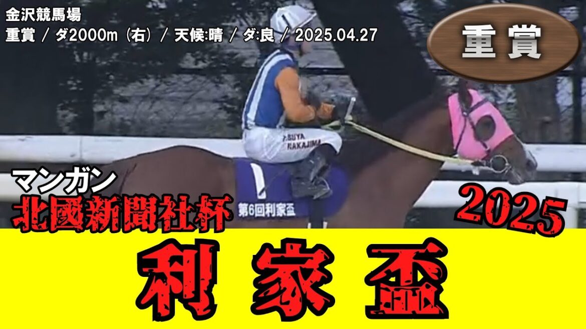【競馬】 利家盃 （金沢） 2025 / マンガン