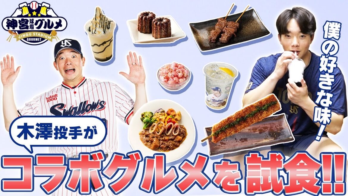 【木澤尚文】木澤投手　コラボグルメを試食！東京ヤクルトスワローズ