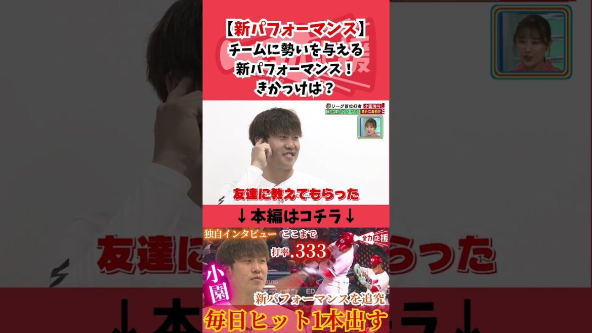 今季の新パフォーマンスのきかっけは？ #野球 #広島東洋カープ #プロ野球 #小園海斗
