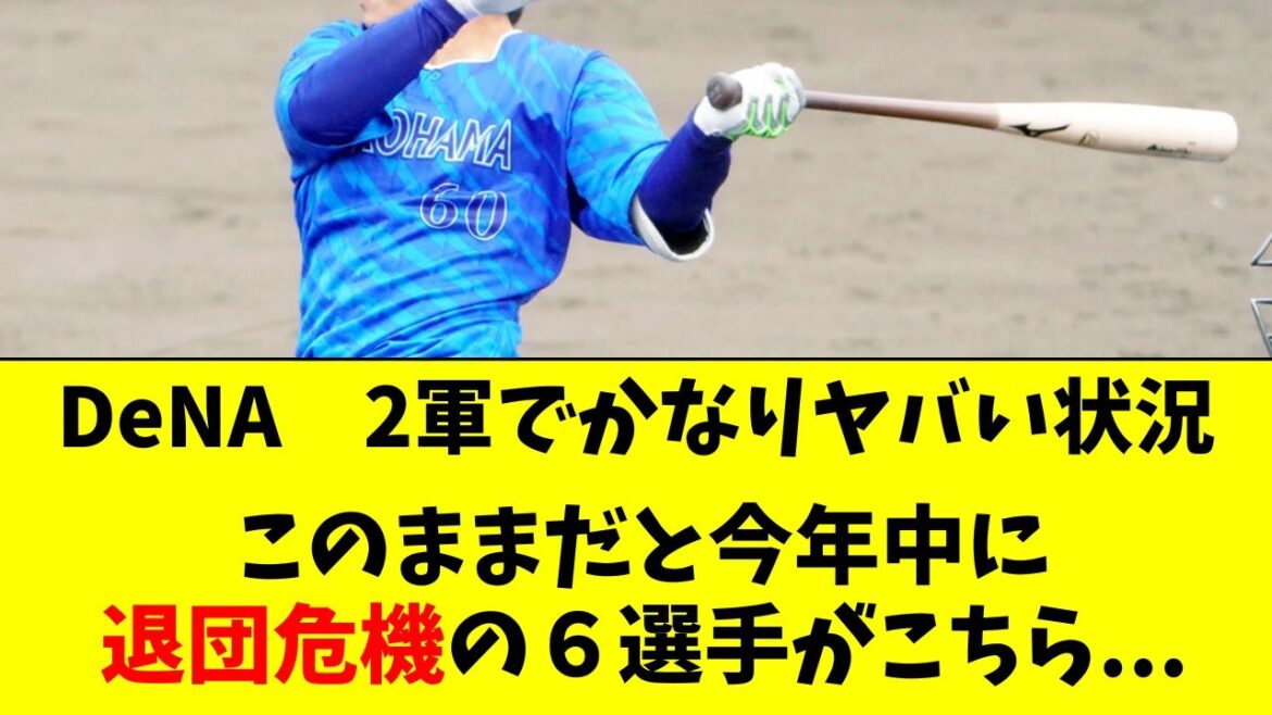 【DeNA】2軍でマズすぎる状況。今オフに退団危機の６人