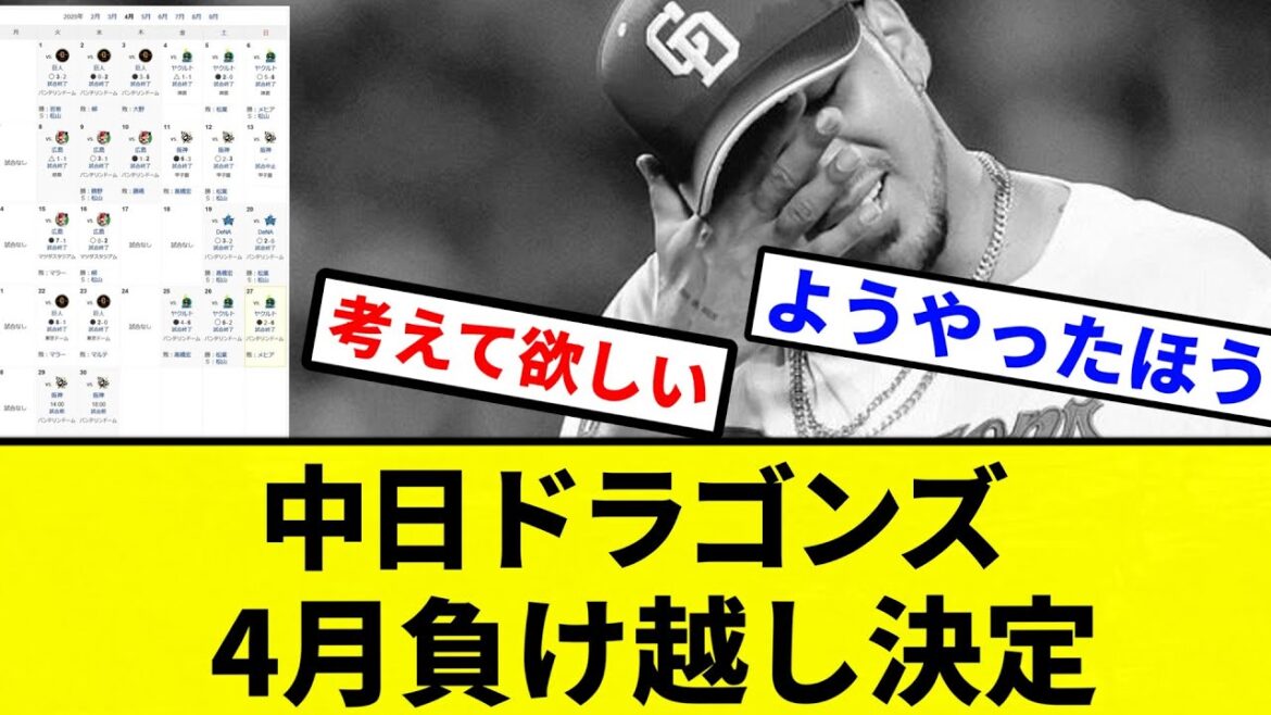 【お前 決まったな】中日ドラゴンズ、4月負け越し決定【プロ野球反応集】【2chスレ】【なんG】