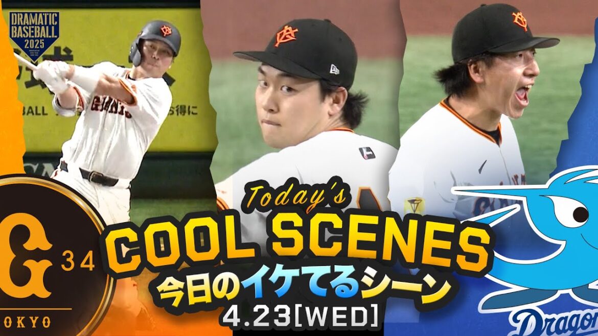 【本日のイケてるシーンまとめ!】巨人2連勝!大城 均衡破る2号2ラン!山﨑伊織 球団記録の開幕から連続無失点イニング「28」に並ぶ【巨人×中日】 【本日のイケてるシーンまとめ!】巨人2連勝!大城 均衡破る2号2ラン!山﨑伊織 球団記録の開幕から連続無失点イニング「28」に並ぶ【巨人×中日】