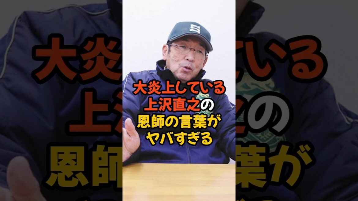 大炎上している上沢直之の恩師の言葉がヤバすぎる... #プロ野球