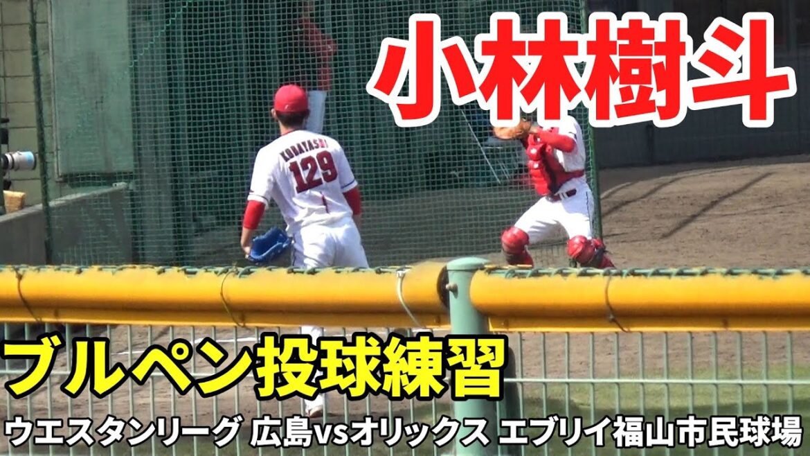 ウエスタンリーグ・カープ2軍戦。小林樹斗のブルペン投球練習。2025年4月27日 vs オリックス エヴリイ福山市民球場 ウエスタンリーグ・カープ2軍戦。小林樹斗のブルペン投球練習。2025年4月27日 vs オリックス エヴリイ福山市民球場