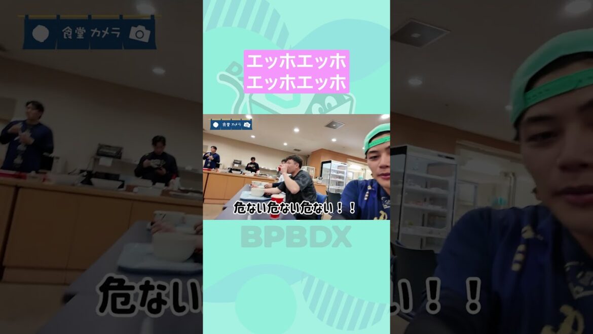 食堂カメラ  #エッホエッホ #麦谷祐介 #福永奨 #オリックス #shorts #BPBDX