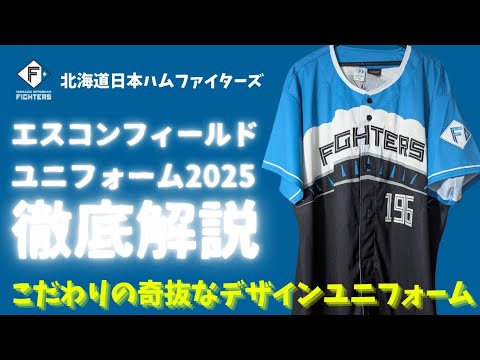 【徹底解説】北海道日本ハムファイターズ エスコンフィールドユニフォーム 2025 【斬新すぎる…】 【徹底解説】北海道日本ハムファイターズ エスコンフィールドユニフォーム 2025 【斬新すぎる...】
