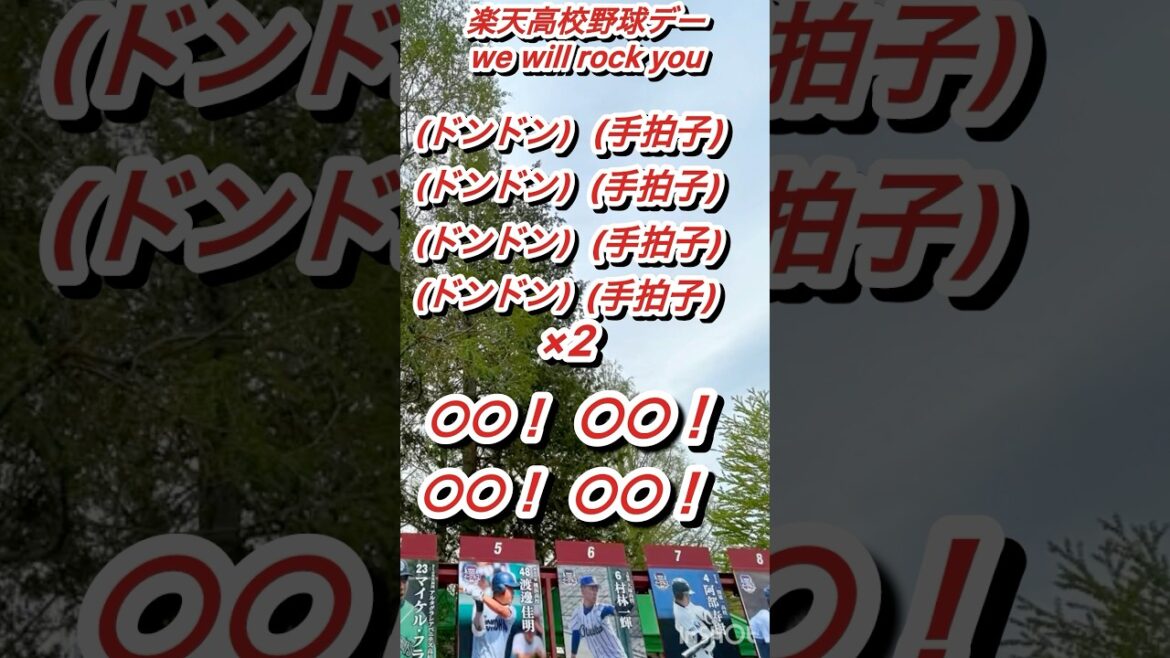 『高校野球らしい応援』東北楽天ゴールデンイーグルス高校野球コラボデー『We will rock you』#応援歌 #高校野球 #野球
